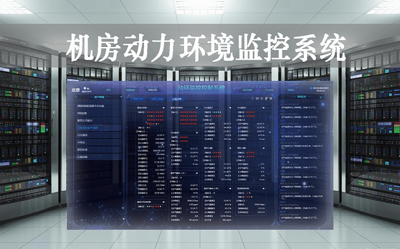 机房动力环境监控系统已经广泛应用于各种类型的机房