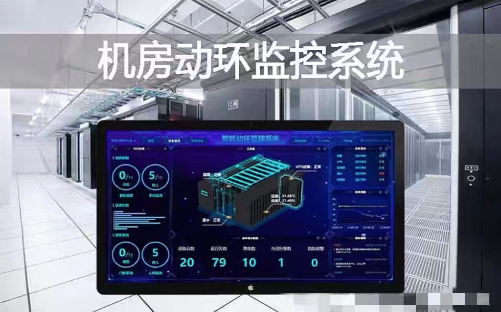 最全面的机房动力环境监控系统知识